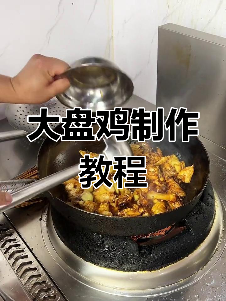 新疆大盘鸡的经典做法
