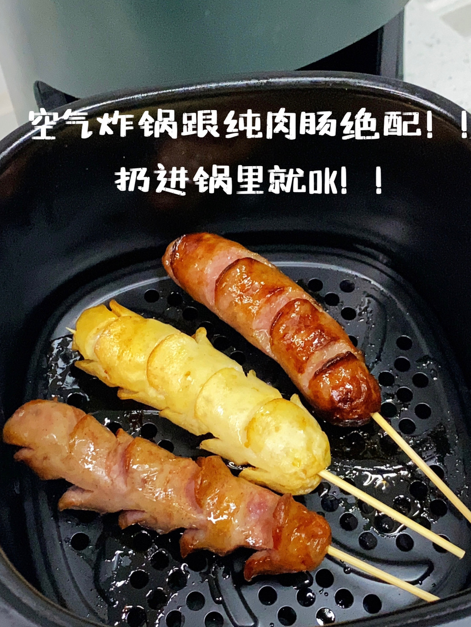 空气炸锅纯肉烤肠爆赞!想去学校门口摆摊!