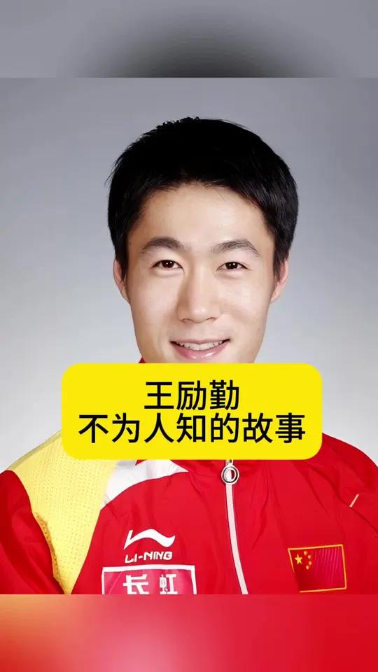 王励勤不为人知的故事