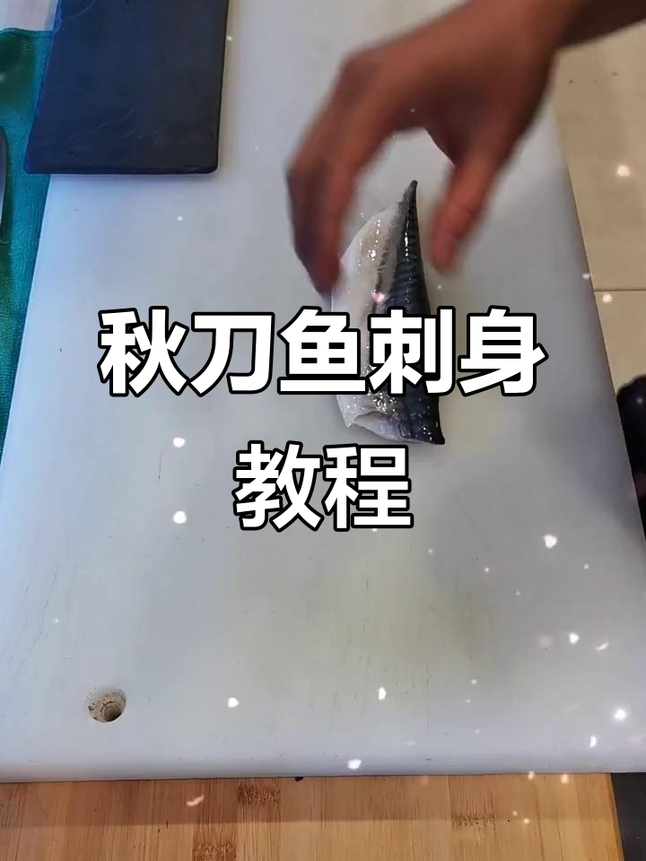 秋刀鱼刺身制作全攻略,深夜美食不容错过
