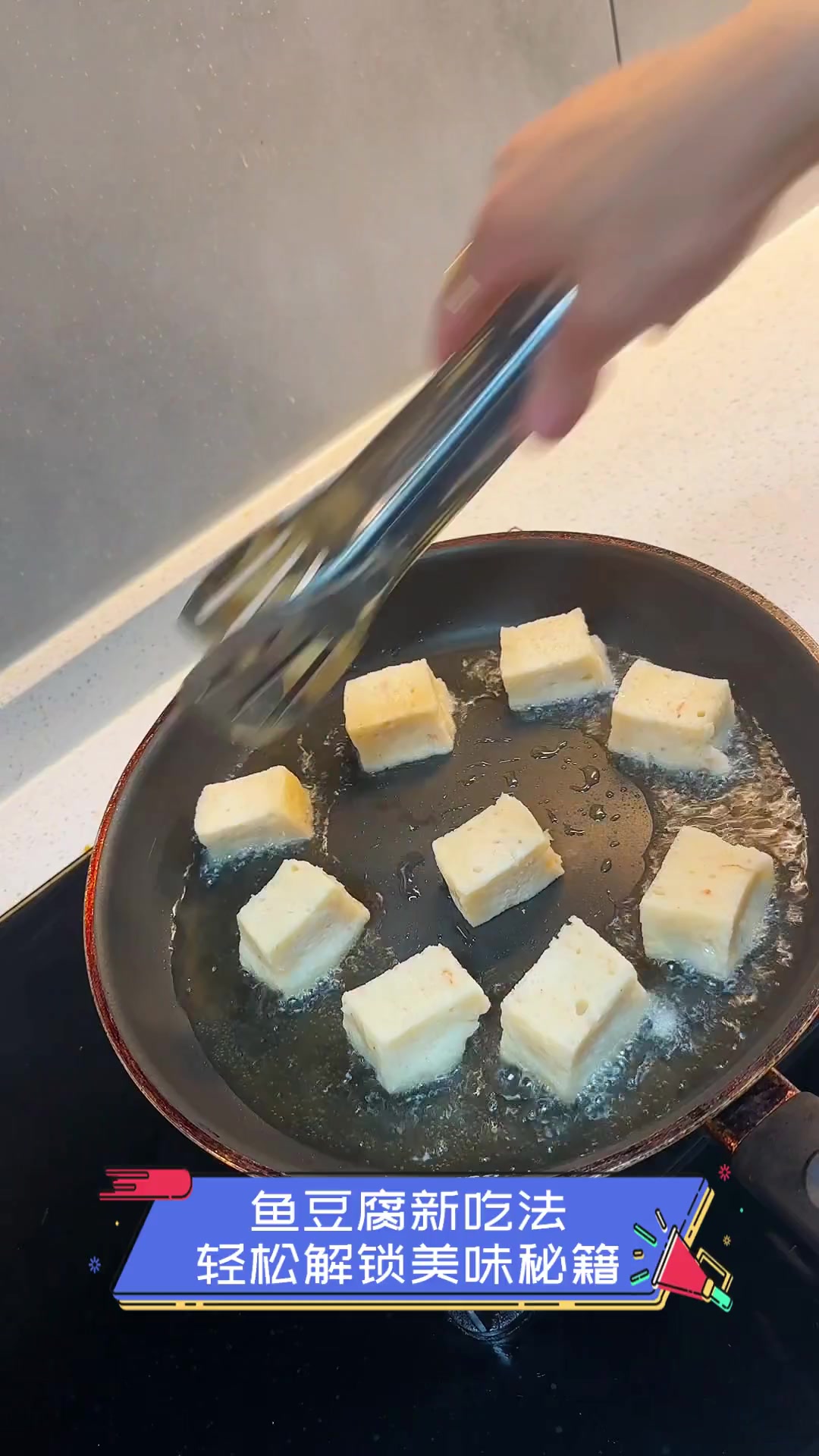 鱼豆腐新吃法,轻松解锁美味秘籍