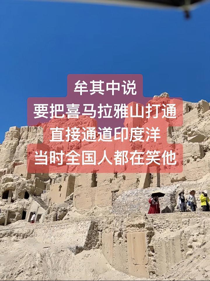 喜马拉雅山 牟其中说 要把喜马拉雅山打通 直接通道印度洋 当时全国人都在笑他