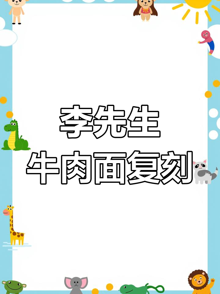 完美复刻李先生牛肉面,口感一绝!