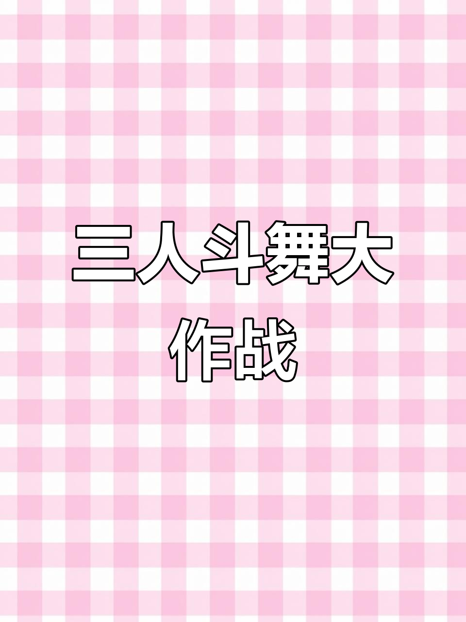 公共地图三人斗舞,杰克和约瑟夫的搞笑配合