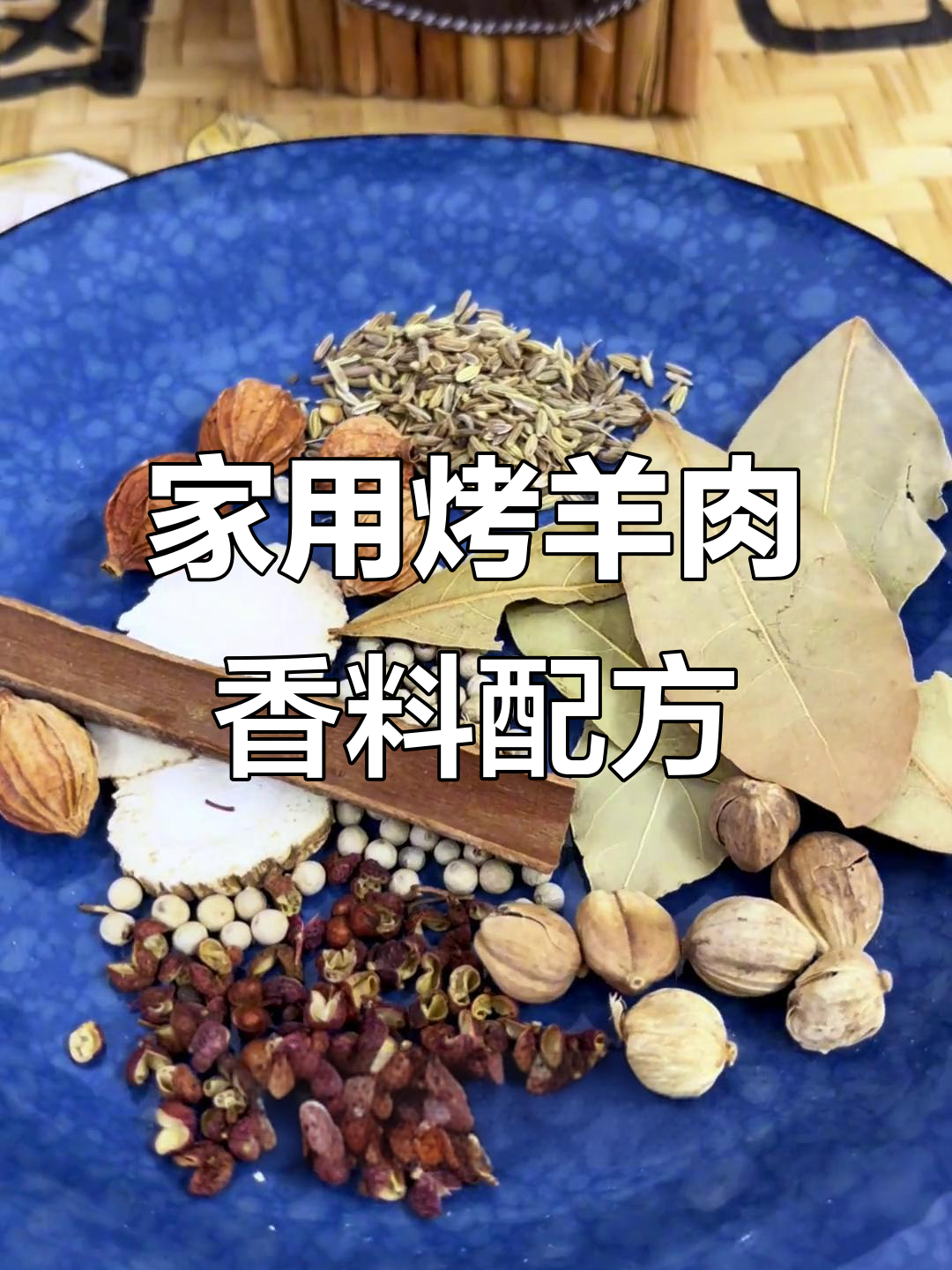 烤羊肉香料配方大揭秘，轻松做出饭店味道