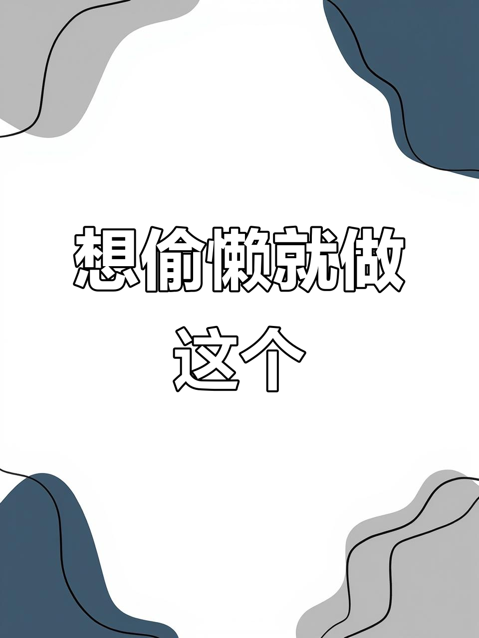 打累了,就这样吧!荷叶饼夹馍的终极偷懒法