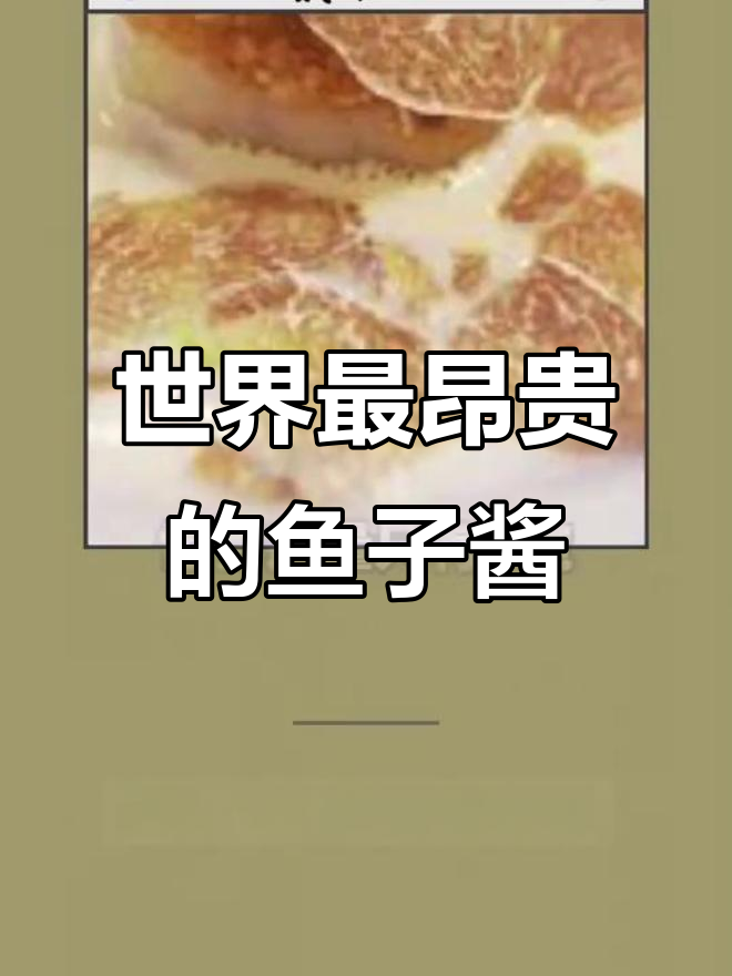 阿尔玛斯鱼子酱:百年白鲟的秘密与奢华