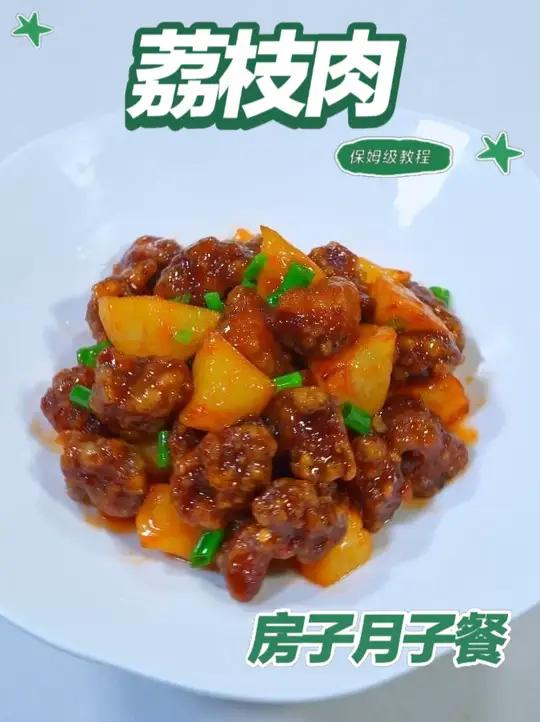 月子餐荔枝肉 荔枝肉以猪瘦肉梅花肉为主料，少油快炸外酥里嫩，搭配土豆均衡营养，酸甜适口助开