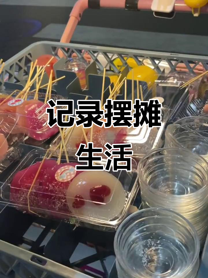 摆摊日常:没有文案,只有钵仔糕的甜蜜时光