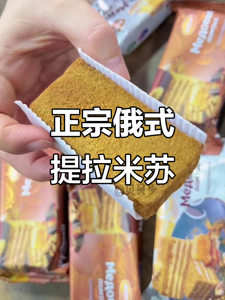俄罗斯提拉米苏:蜂蜜与奶油的完美结合,酥软不腻
