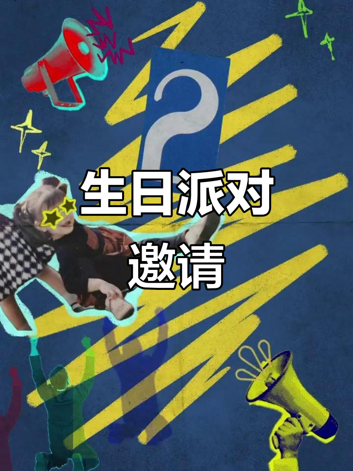 生日派对邀请,动态海报来袭