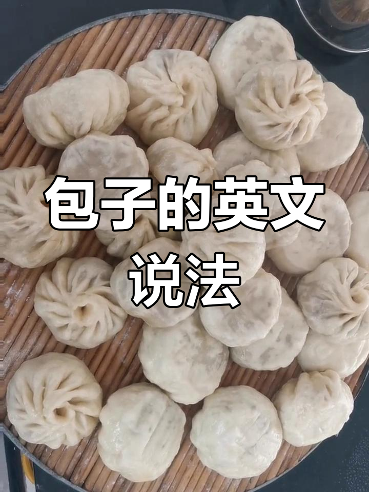 你知道包子怎么用英文说吗?原来这么有趣!