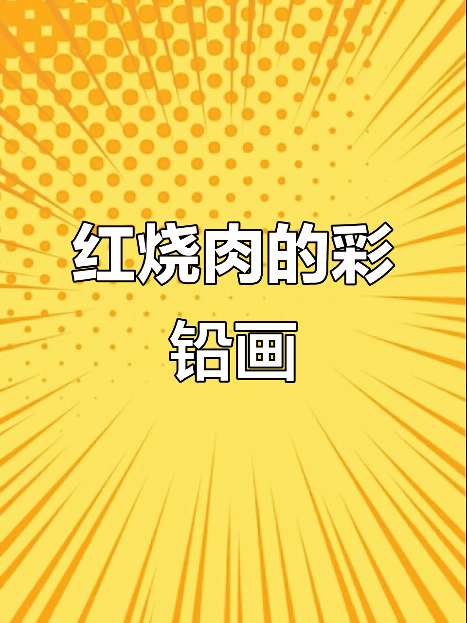 彩铅画红烧肉,简单又美味!