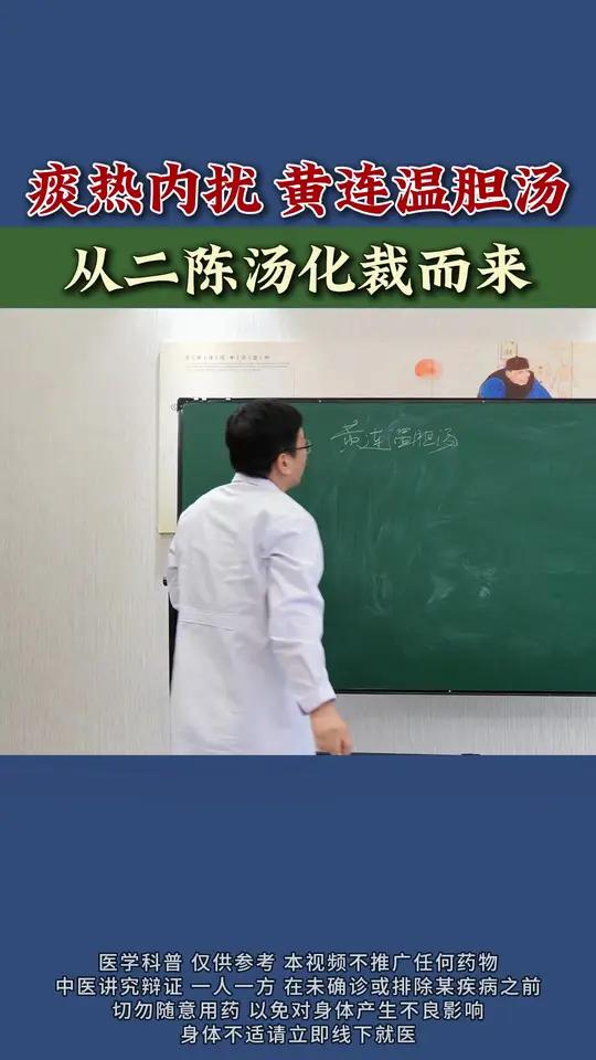 痰热内扰 黄连温胆汤,从二陈汤化裁而来