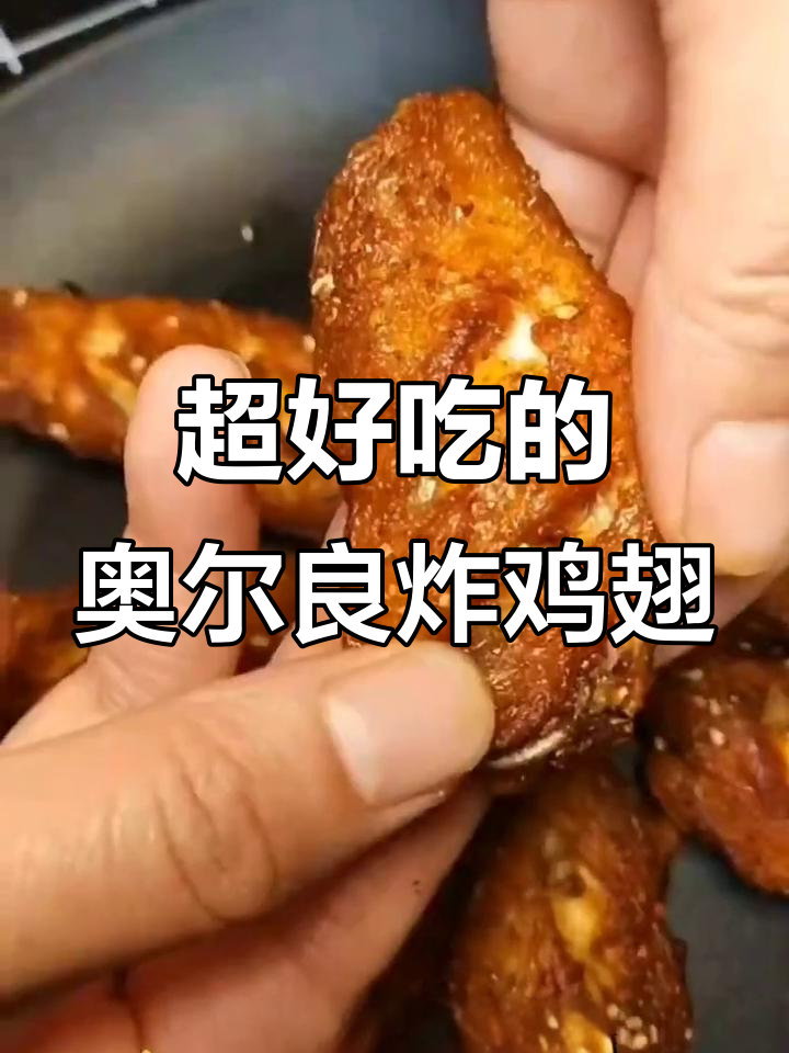 奥尔良炸鸡翅,简单又美味,外酥里嫩!