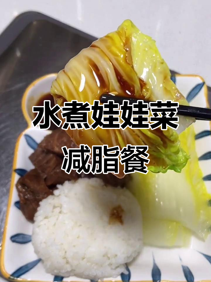 娃娃菜水煮减肥法,低卡又美味,晚餐这样吃最有效