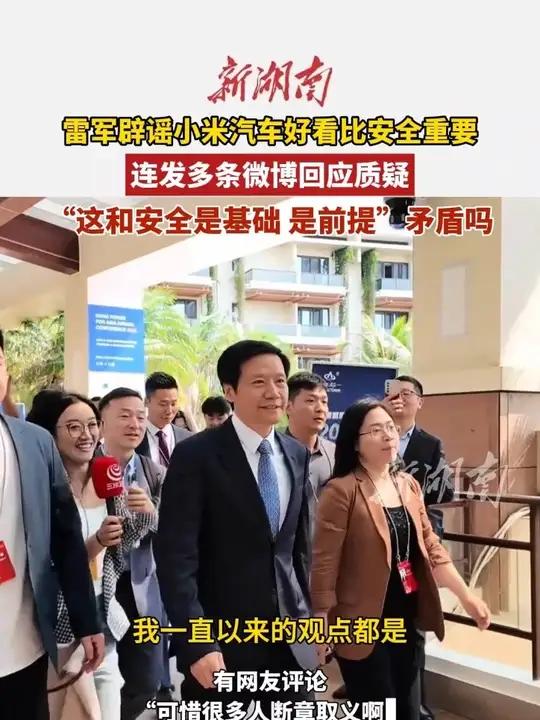 雷军辟谣小米汽车好看比安全重要，连发多条微博回应质疑。（编辑 陶黑黑）
