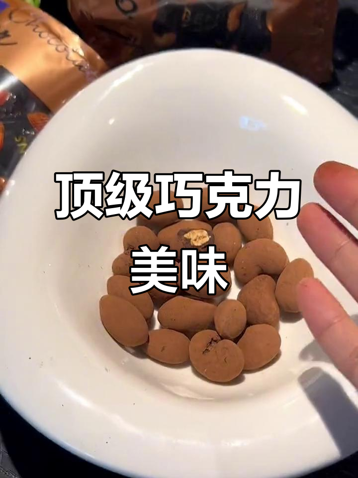 新加坡巧克力,浓郁可可与巴旦木完美融合,超赞!
