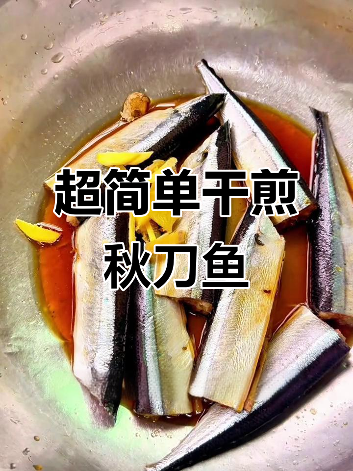 干煎秋刀鱼,外焦里嫩,厨房小白也能轻松做出美味!