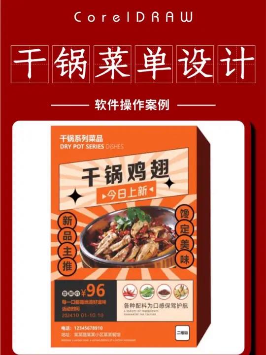 分享CDR软件制作干锅海报设计 海报设计 广告设计 cdr教程 CorelDRAW 平面设