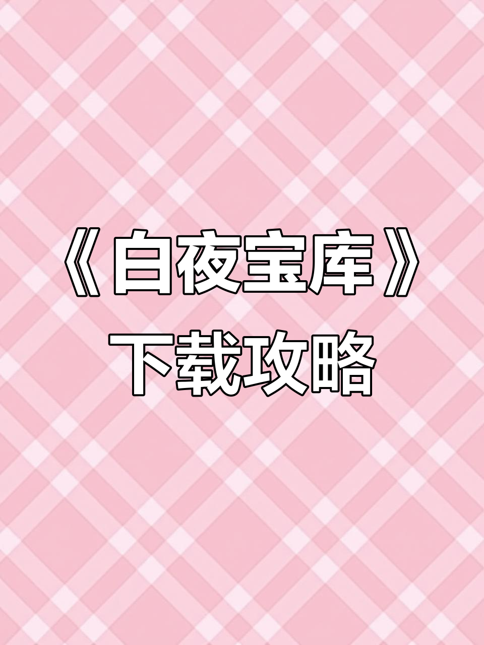 安卓苹果都能玩!《白夜宝库》捞腌菜游戏下载教程