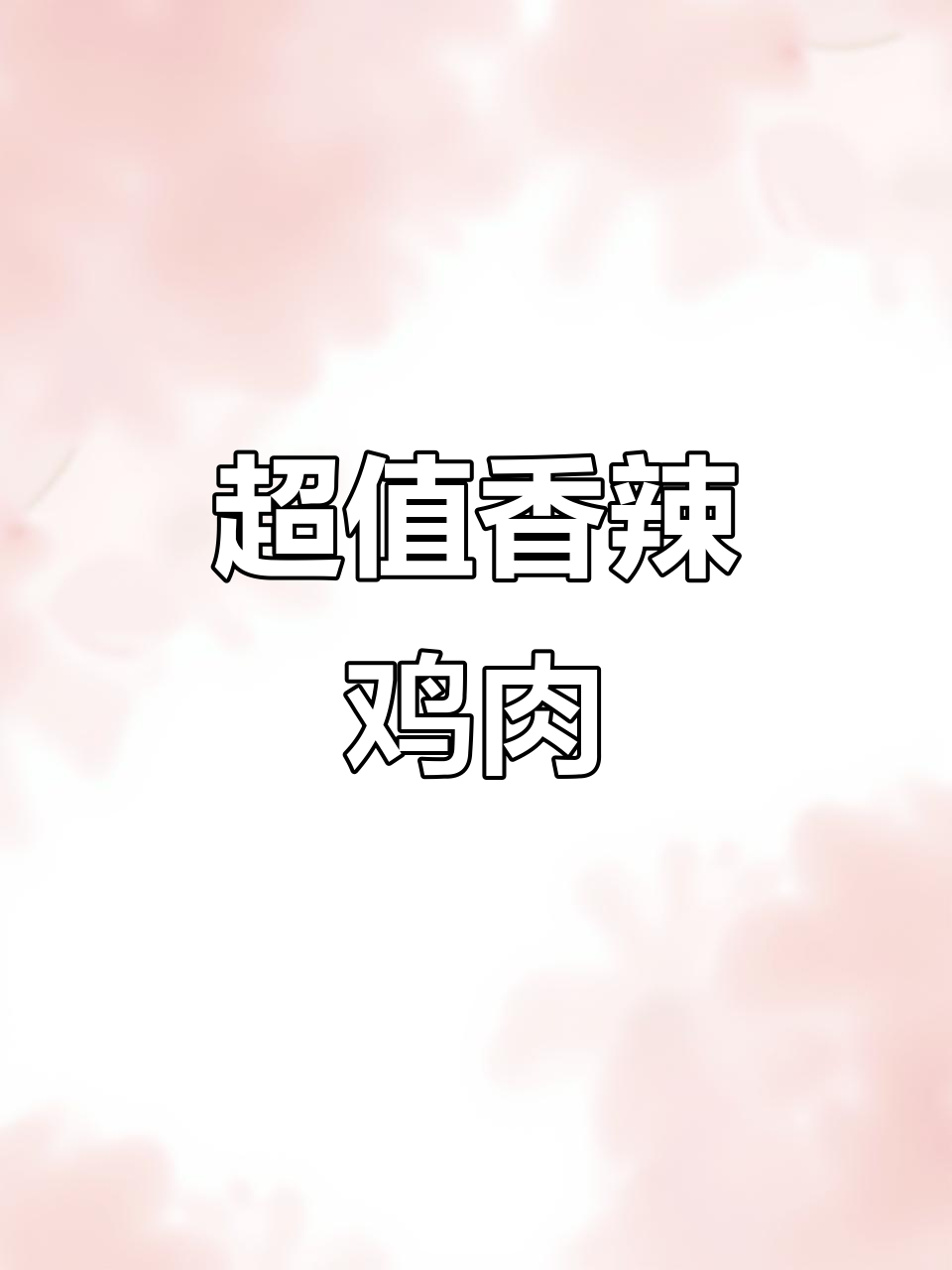 香辣鸡丁,超下饭的馋嘴鸡,两百块吃肉吃到爽