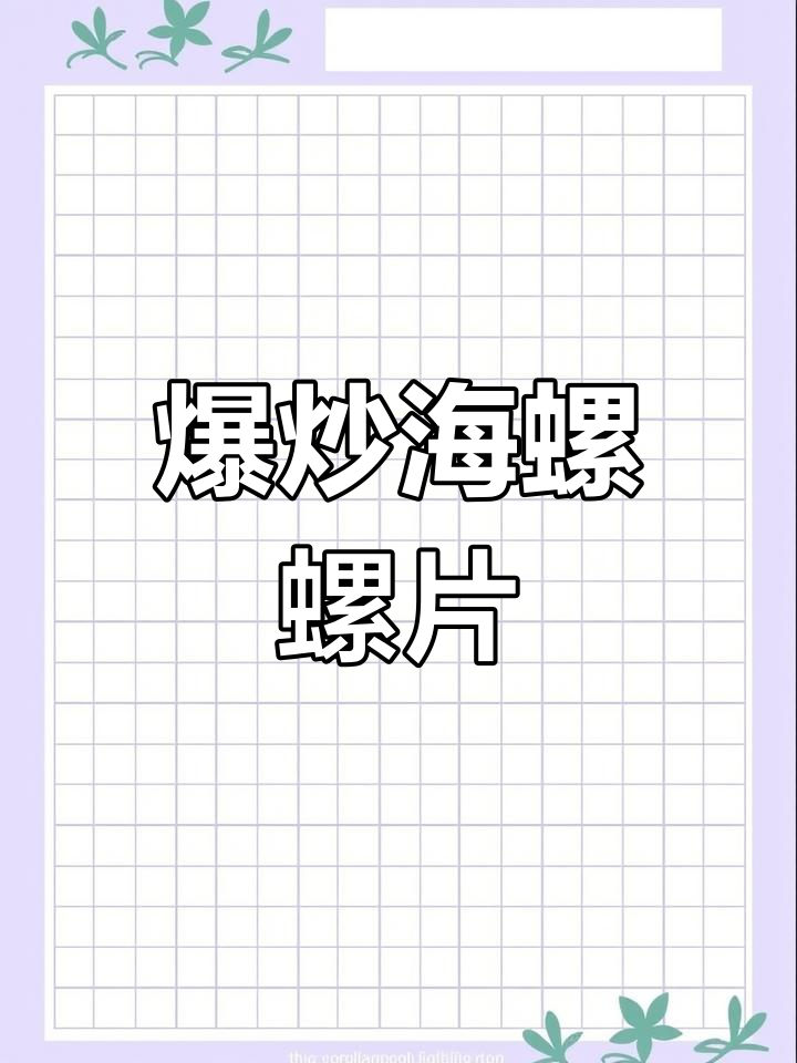 剩海螺变美味爆炒螺片,脆嫩有嚼劲