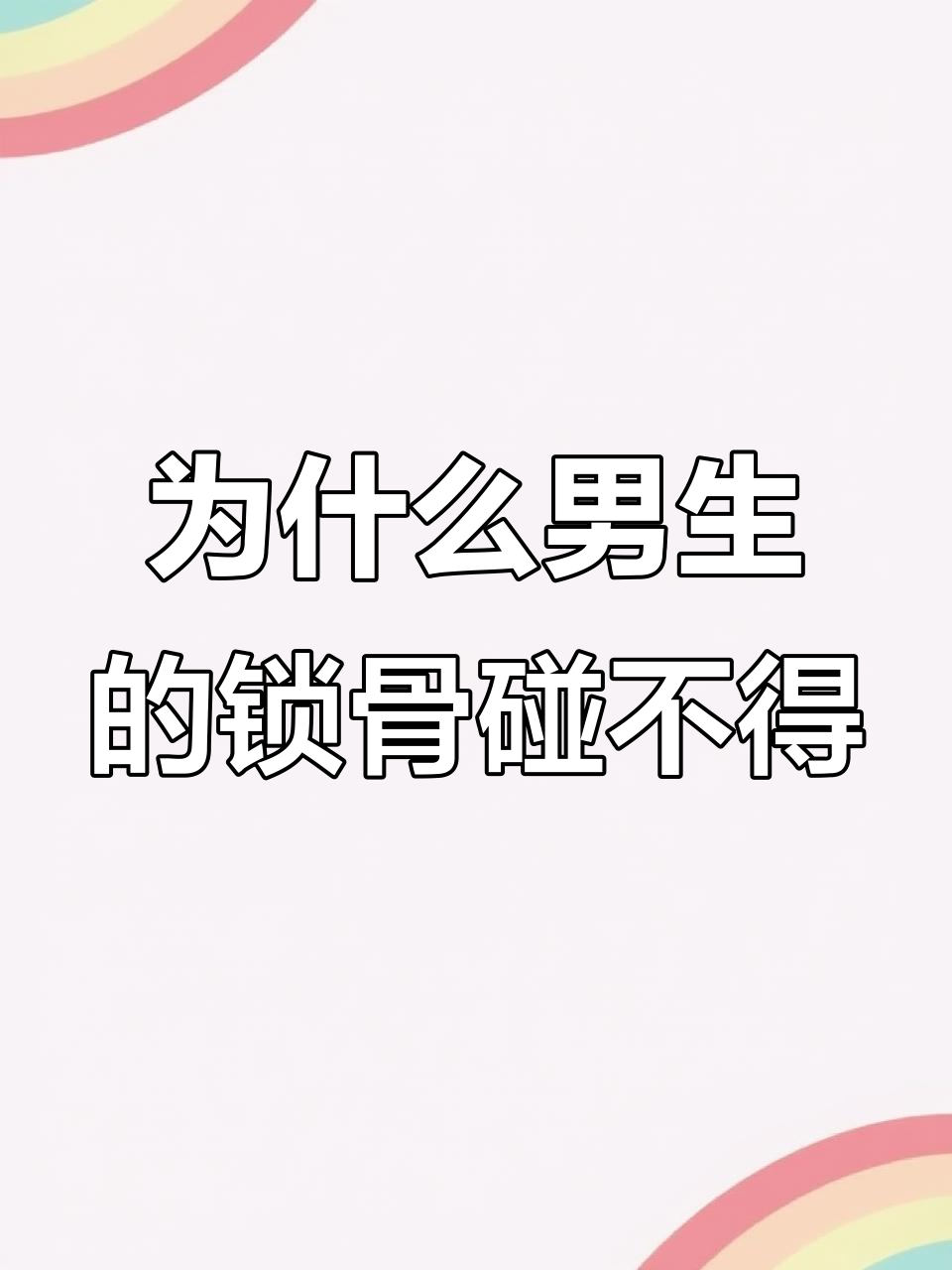 男生锁骨为何不能随便摸?恋爱日常大揭秘