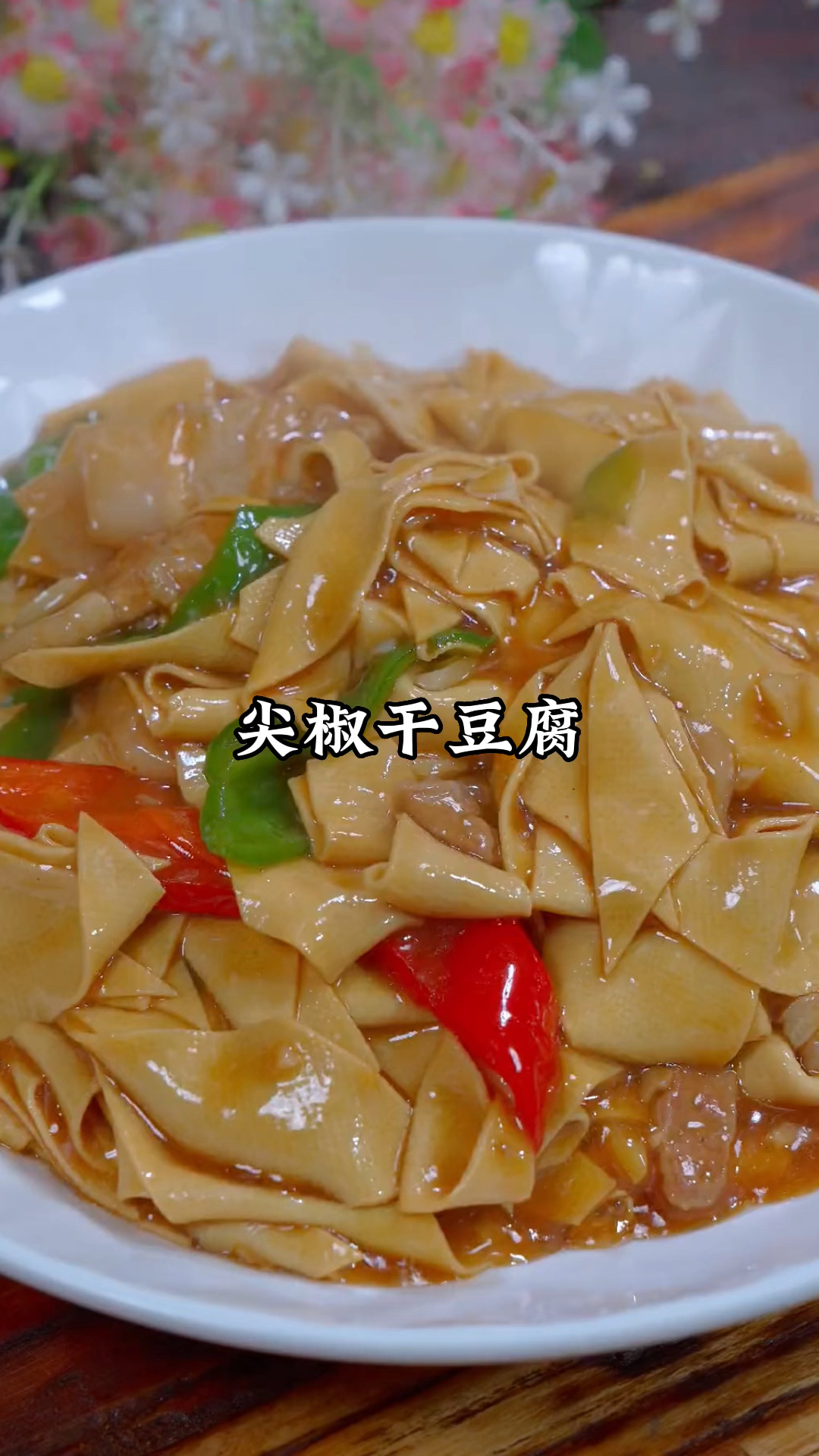 东北尖椒干豆腐做法