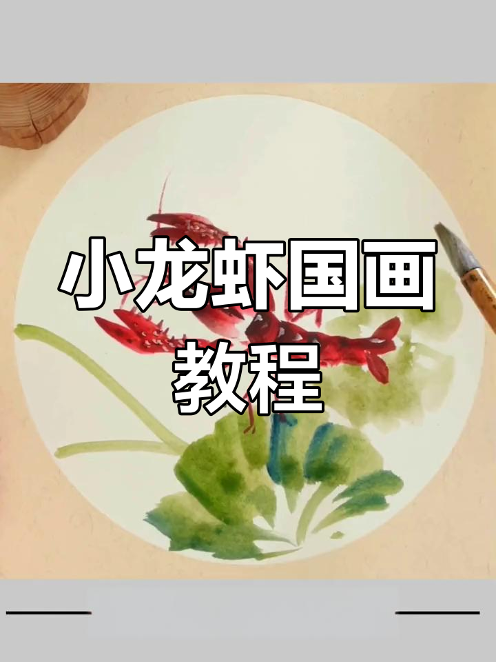 儿童水墨画:轻松学画小龙虾,步骤简单有趣