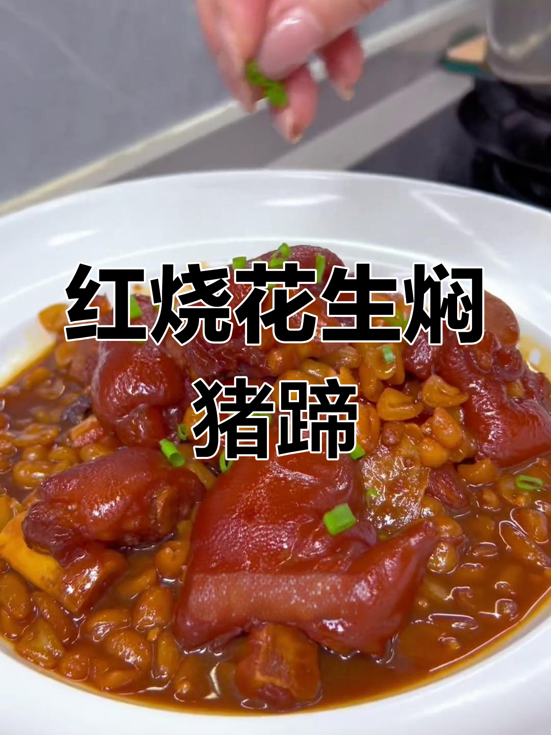 酱香浓郁的红烧猪蹄,软糯美味