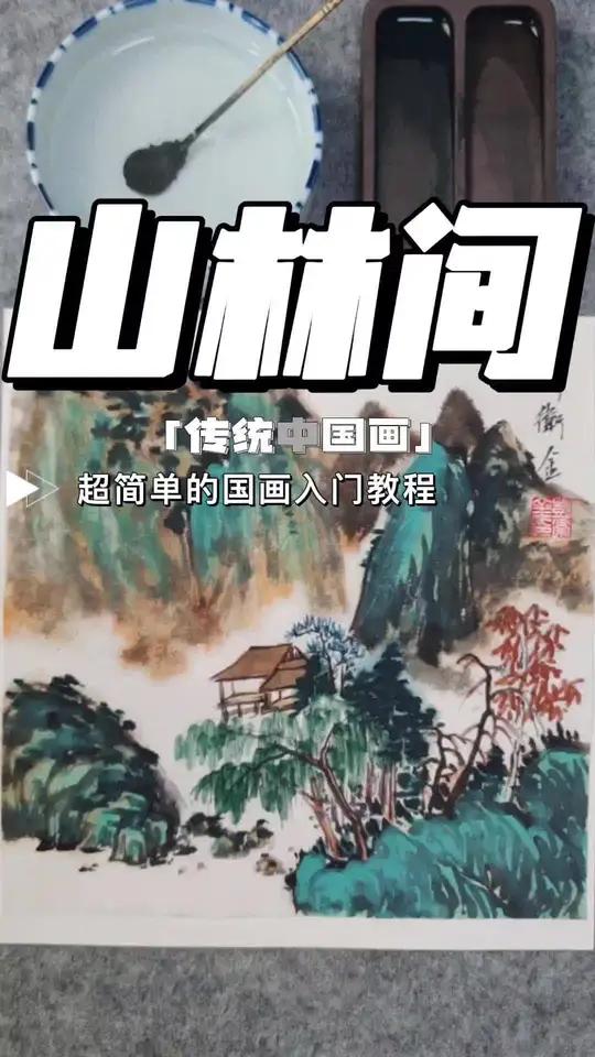 传统中国画——山林间 简简单单的山水画 感受国画的意境之美 一见爱上传统文化
