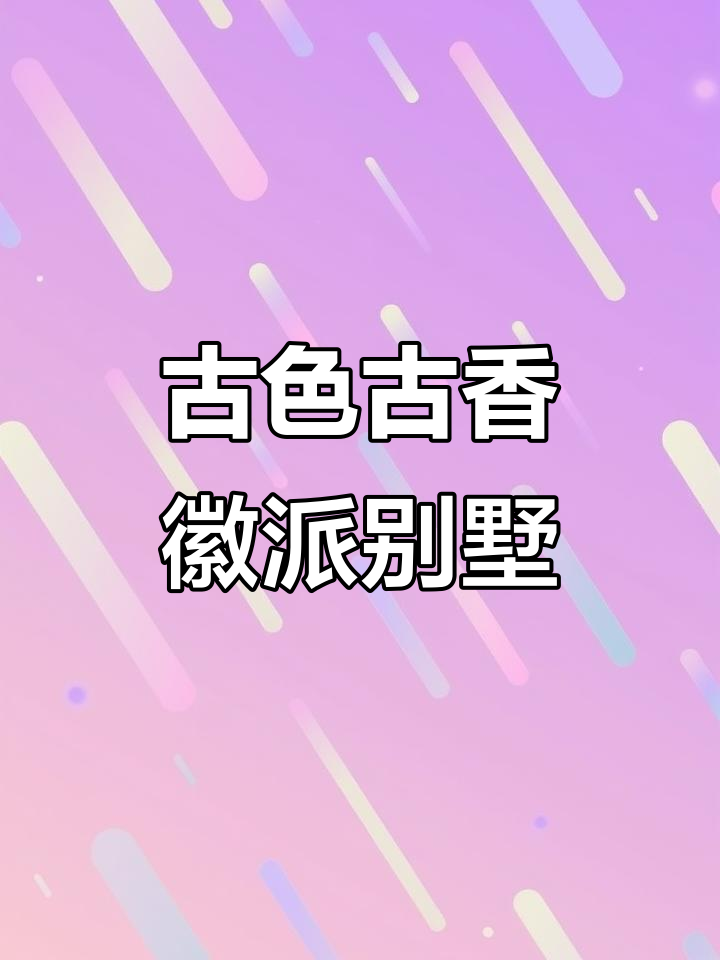 济南最具江南韵味的徽派小别墅,三院两层设计尽享私密与美景