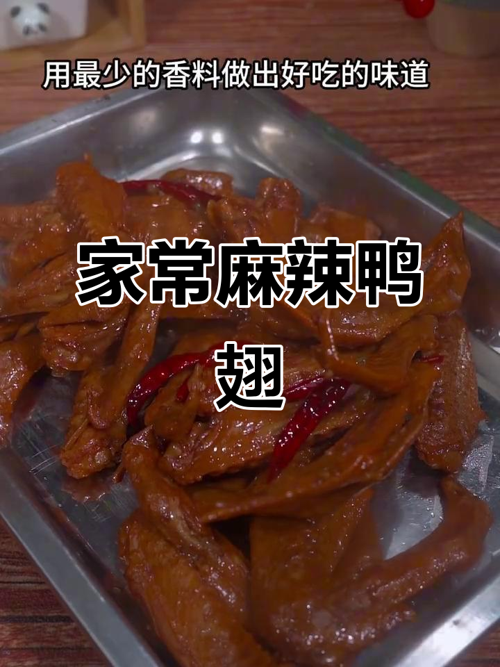 麻辣鸭翅家常做法，简单又美味