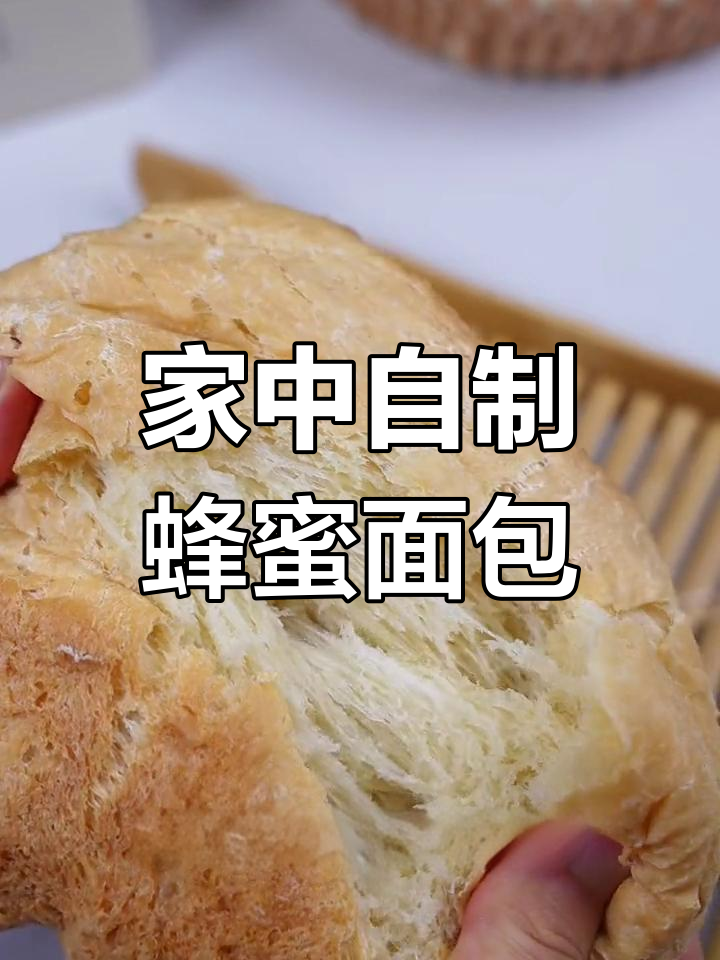 蜂蜜面包,轻松在家做,零基础也能上手!