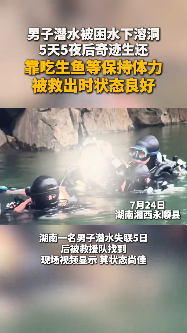 男子潜水被困水下溶洞,5天5夜后奇迹生还