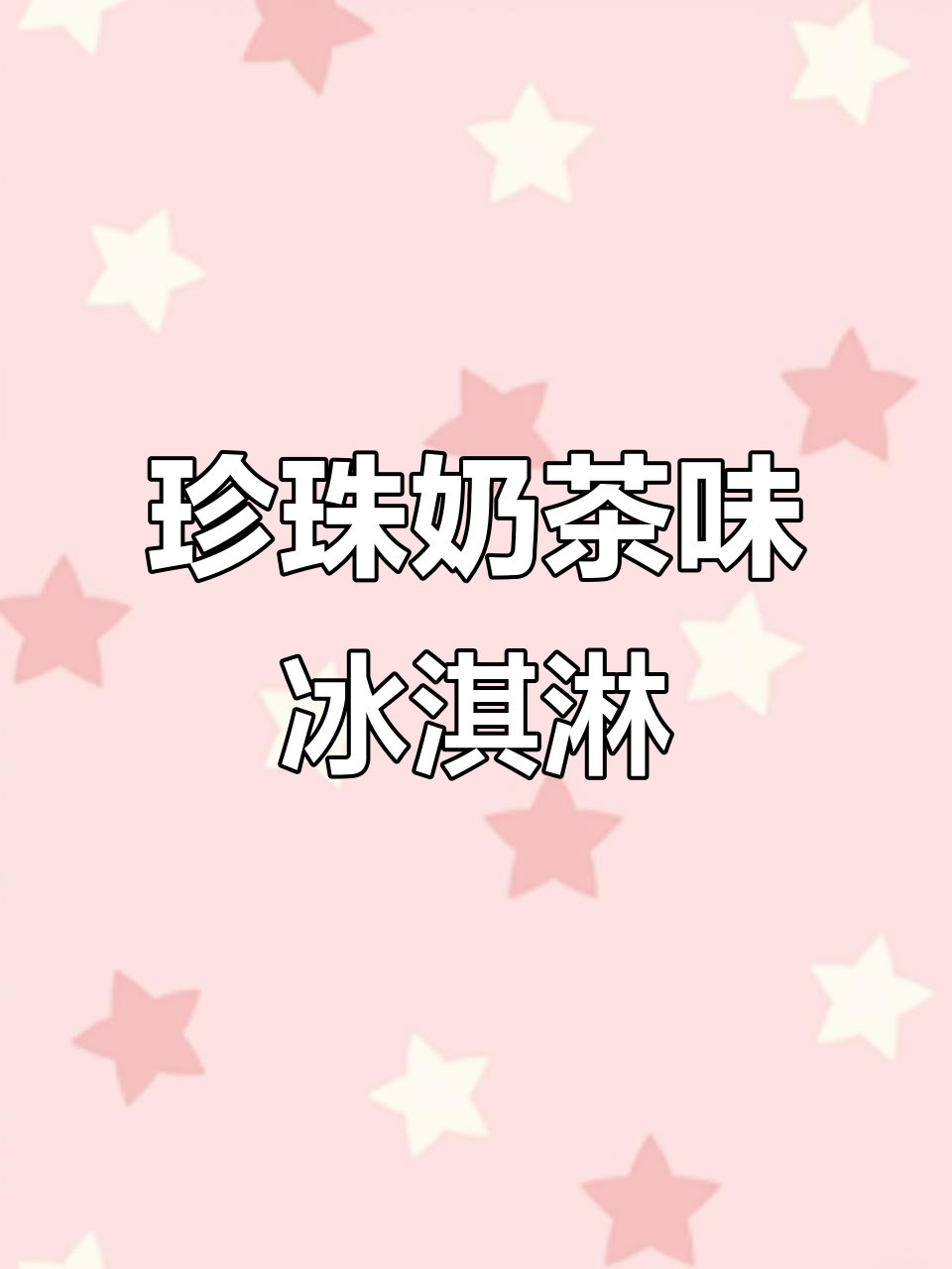 珍珠奶茶冰激凌，软饼干与黑珍珠的完美结合