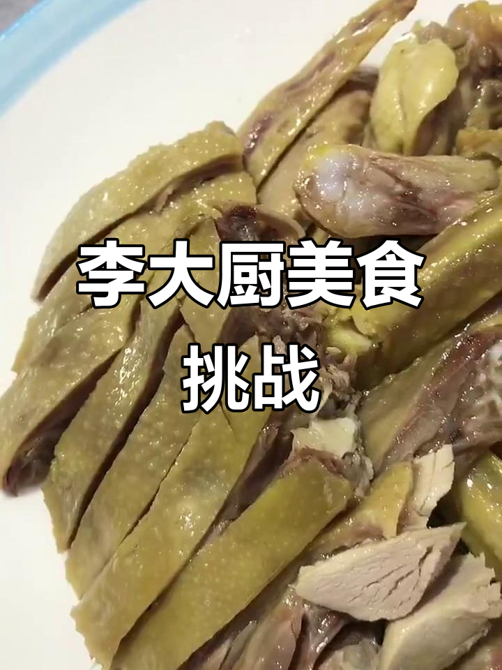 阜阳李大厨的招牌菜，挑战你的味蕾极限
