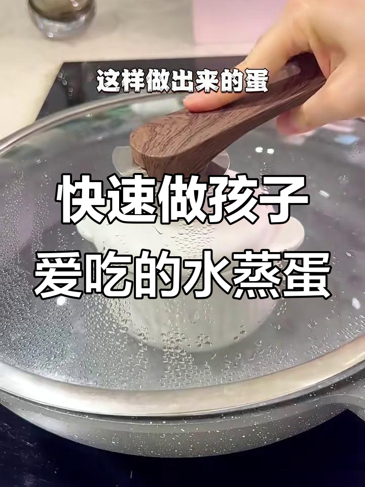 孩子早餐必备!水蒸蛋这样做,营养又美味