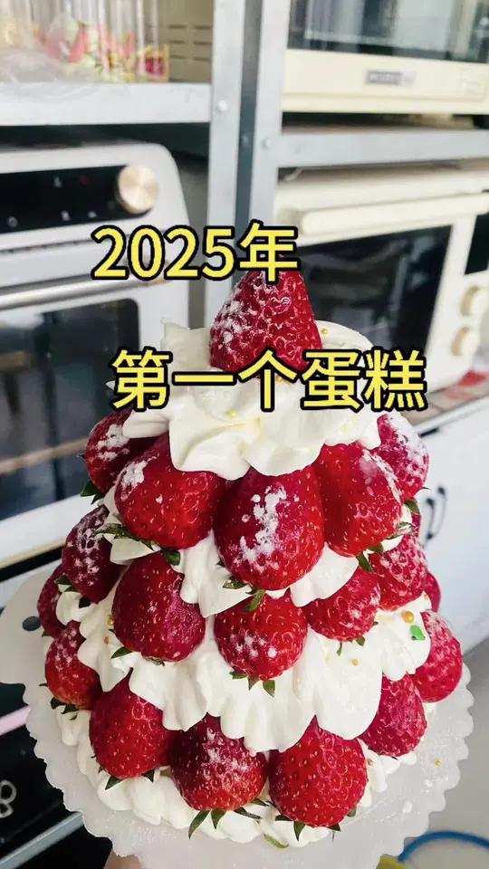 2025,祝大家财源滚滚,今天我们吃草莓蛋糕