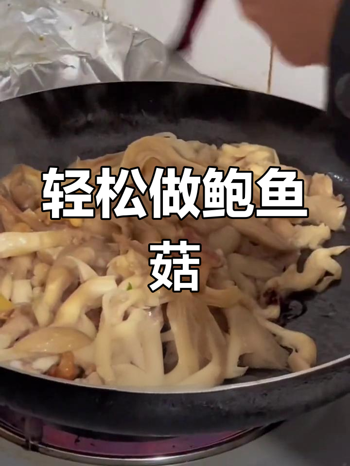 鲍鱼菇的家常做法,简单又美味