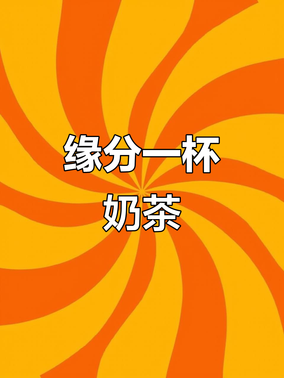 抖音11亿用户,相遇即是缘,来佛山我请你喝奶茶!