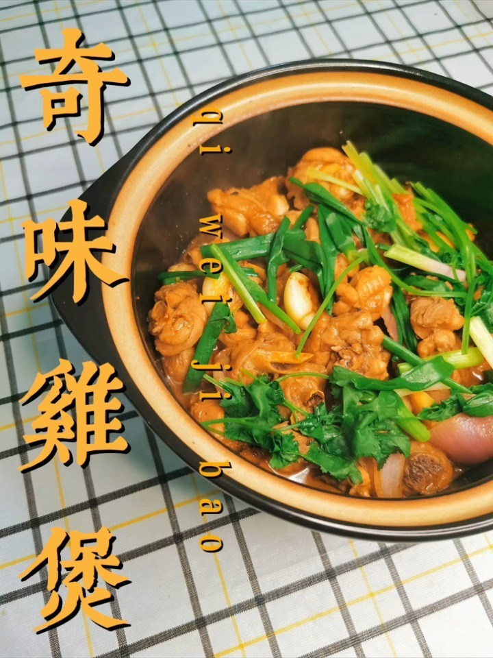 大排档风味在家做 奇味鸡煲 健康干净又好吃