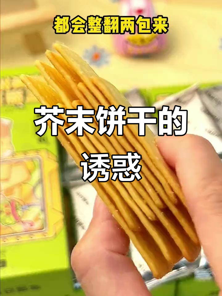 芥末饼干,香浓层次,吃一次就停不下来!
