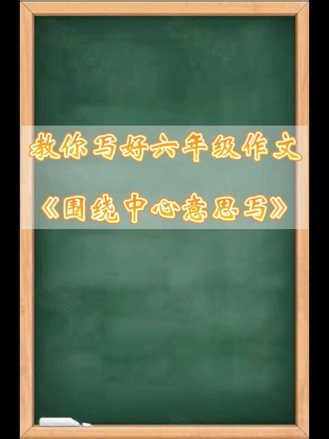 教你写好六年级同步作文《围绕中心意思写》
