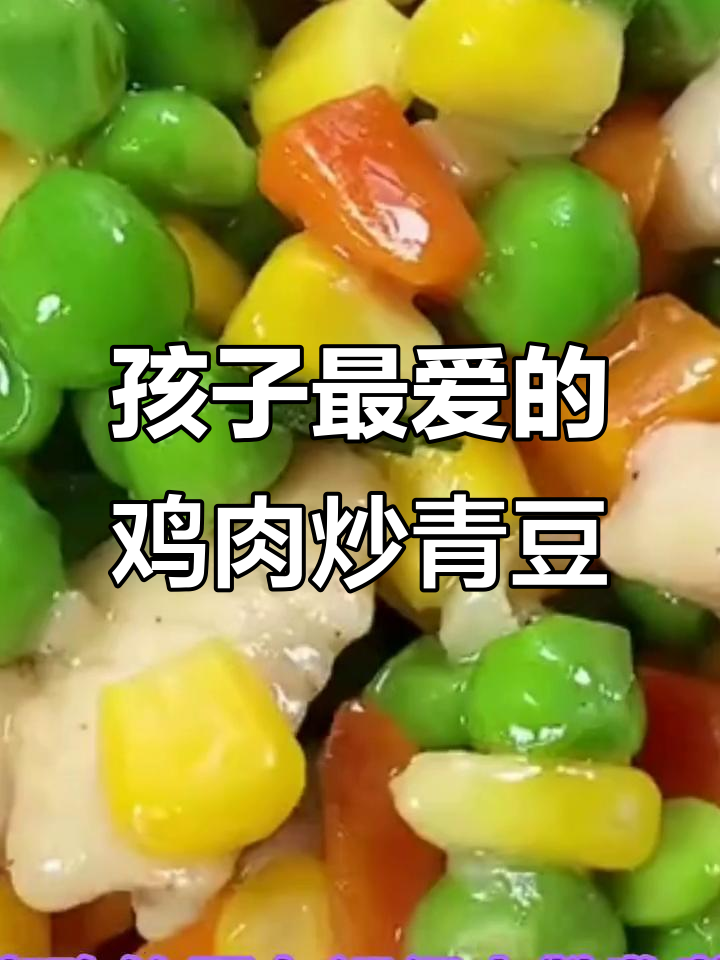 鸡胸肉炒青豆,孩子最爱的一道美味