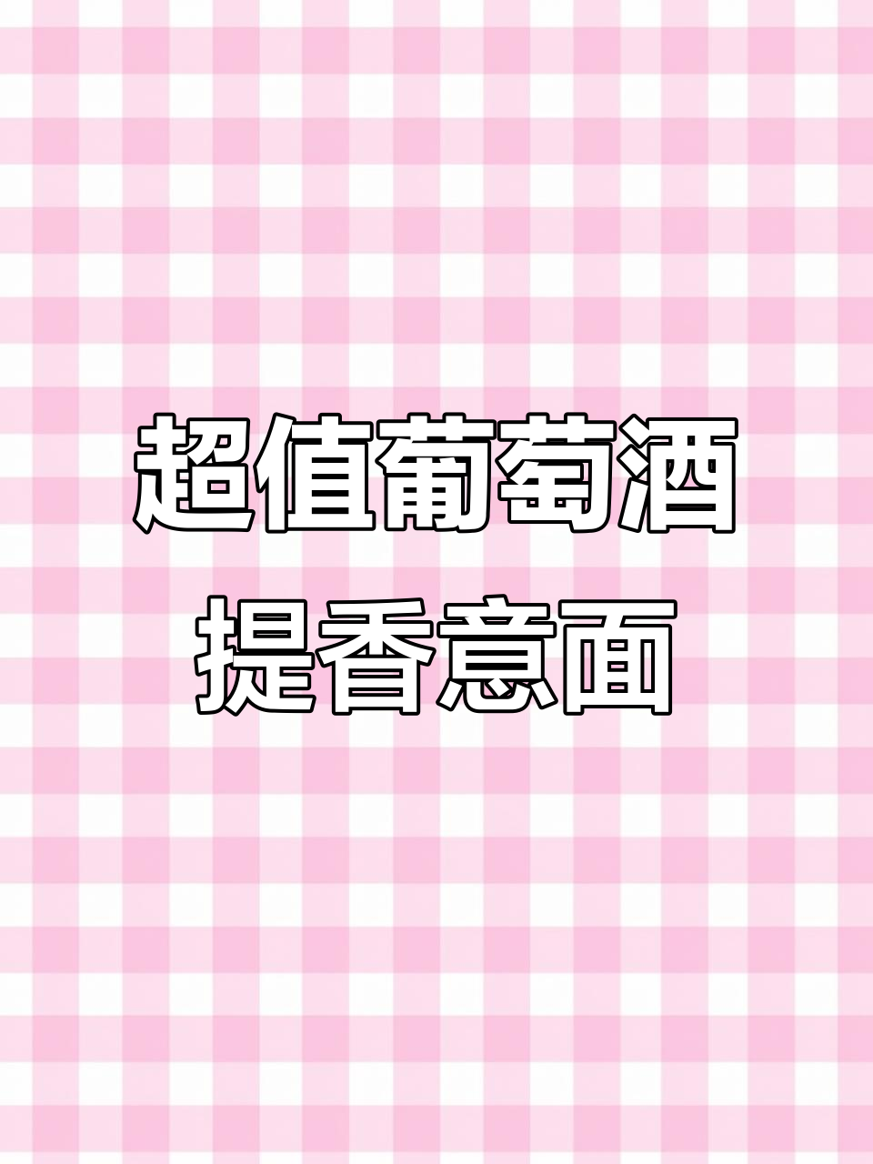 这款葡萄酒提香意面,口感堪比必胜客,性价比超高!