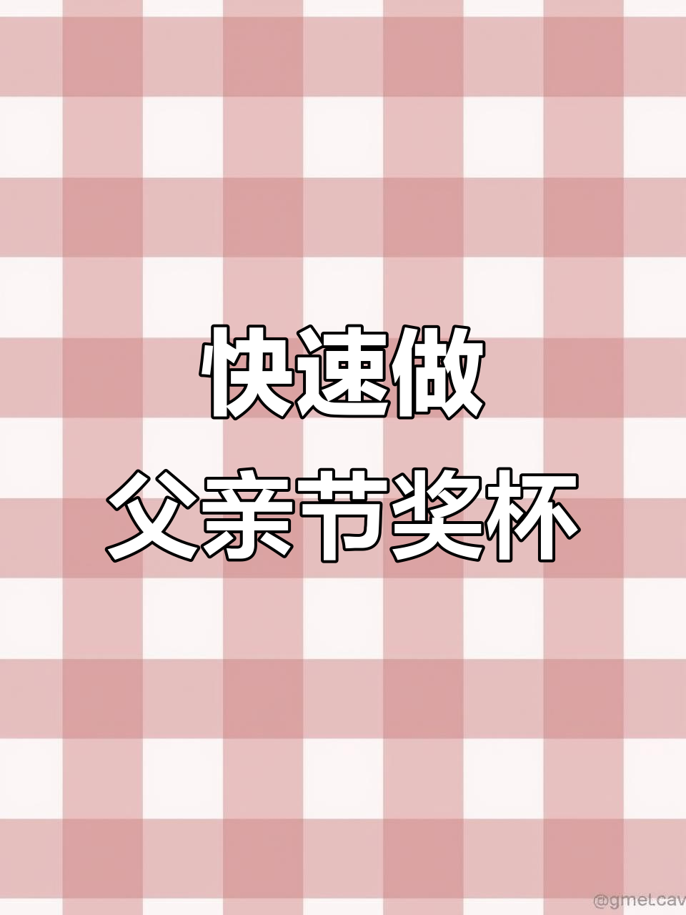父亲节美术作业轻松搞定,创意奖杯制作教程