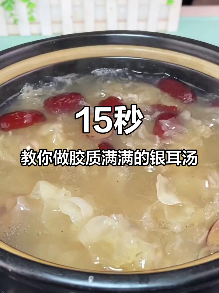 银耳汤这样做，滋补又美味！关键时期必试