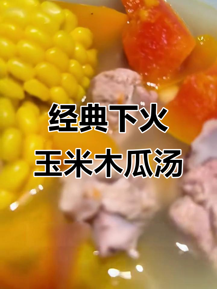 玉米木瓜咸骨汤,夏季降火佳品,鲜美又营养